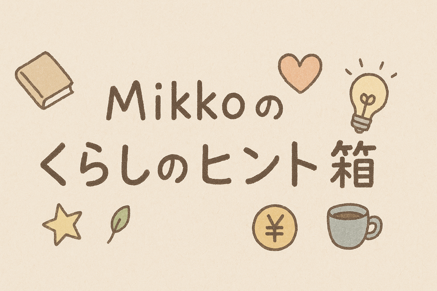 Mikkoのくらしのヒント箱